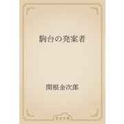 駒台の発案者（青空文庫） [電子書籍]