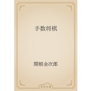 手数将棋（青空文庫） [電子書籍]
