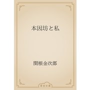 本因坊と私（青空文庫） [電子書籍]