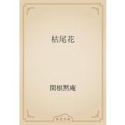 枯尾花（青空文庫） [電子書籍]