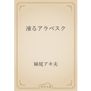 凍るアラベスク（青空文庫） [電子書籍]