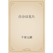 自分は見た（青空文庫） [電子書籍]