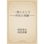 一商人として　――所信と体験――（青空文庫） [電子書籍]