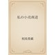 私の小売商道（青空文庫） [電子書籍]