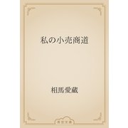 私の小売商道（青空文庫） [電子書籍]