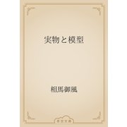 実物と模型（青空文庫） [電子書籍]