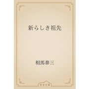 新らしき祖先（青空文庫） [電子書籍]