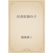 田舎医師の子（青空文庫） [電子書籍]