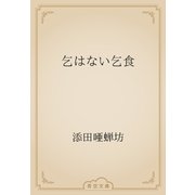 乞はない乞食（青空文庫） [電子書籍]