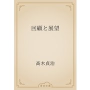 回顧と展望（青空文庫） [電子書籍]