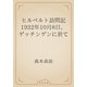 ヒルベルト訪問記　1932年10月8日，ゲッチンゲンに於て（青空文庫） [電子書籍]