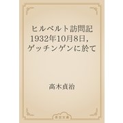 ヒルベルト訪問記　1932年10月8日，ゲッチンゲンに於て（青空文庫） [電子書籍]