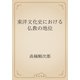 東洋文化史における仏教の地位（青空文庫） [電子書籍]