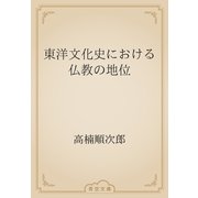 東洋文化史における仏教の地位（青空文庫） [電子書籍]