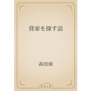 貸家を探す話（青空文庫） [電子書籍]