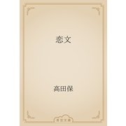 恋文（青空文庫） [電子書籍]