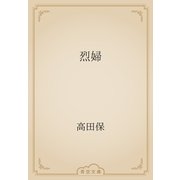 烈婦（青空文庫） [電子書籍]