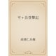 平ヶ岳登攀記（青空文庫） [電子書籍]