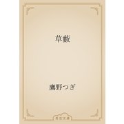 草藪（青空文庫） [電子書籍]
