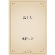 虫干し（青空文庫） [電子書籍]