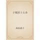 子規居士と余（青空文庫） [電子書籍]