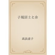 子規居士と余（青空文庫） [電子書籍]