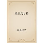 漱石氏と私（青空文庫） [電子書籍]