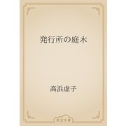 発行所の庭木（青空文庫） [電子書籍]