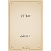 百日紅（青空文庫） [電子書籍]