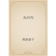 丸の内（青空文庫） [電子書籍]