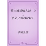幕末維新懐古談　01 私の父祖のはなし（青空文庫） [電子書籍]