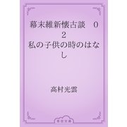 幕末維新懐古談　02 私の子供の時のはなし（青空文庫） [電子書籍]