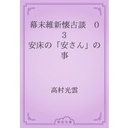 幕末維新懐古談　03 安床の「安さん」の事（青空文庫） [電子書籍]