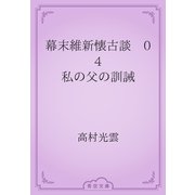 幕末維新懐古談　04 私の父の訓誡（青空文庫） [電子書籍]