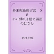 幕末維新懐古談　05 その頃の床屋と湯屋のはなし（青空文庫） [電子書籍]