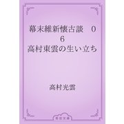 幕末維新懐古談　06 高村東雲の生い立ち（青空文庫） [電子書籍]