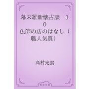 幕末維新懐古談　10 仏師の店のはなし（職人気質）（青空文庫） [電子書籍]