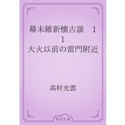 幕末維新懐古談　11 大火以前の雷門附近（青空文庫） [電子書籍]