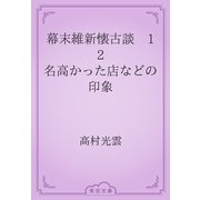 幕末維新懐古談　12 名高かった店などの印象（青空文庫） [電子書籍]