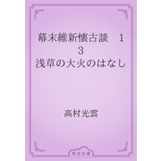 幕末維新懐古談　13 浅草の大火のはなし（青空文庫） [電子書籍]