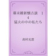 幕末維新懐古談　14 猛火の中の私たち（青空文庫） [電子書籍]