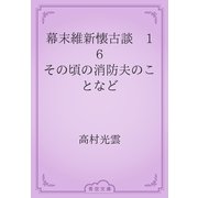 幕末維新懐古談　16 その頃の消防夫のことなど（青空文庫） [電子書籍]
