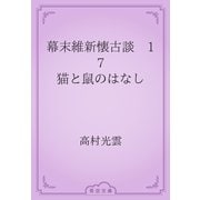 幕末維新懐古談　17 猫と鼠のはなし（青空文庫） [電子書籍]
