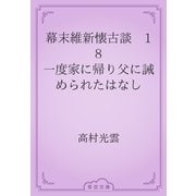 幕末維新懐古談　18 一度家に帰り父に誡められたはなし（青空文庫） [電子書籍]