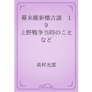 幕末維新懐古談　19 上野戦争当時のことなど（青空文庫） [電子書籍]