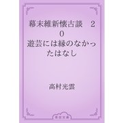 幕末維新懐古談　20 遊芸には縁のなかったはなし（青空文庫） [電子書籍]