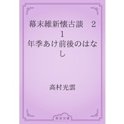 幕末維新懐古談　21 年季あけ前後のはなし（青空文庫） [電子書籍]