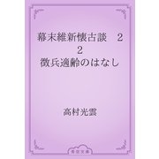 幕末維新懐古談　22 徴兵適齢のはなし（青空文庫） [電子書籍]