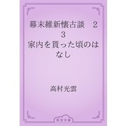 幕末維新懐古談　23 家内を貰った頃のはなし（青空文庫） [電子書籍]
