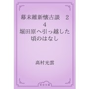 幕末維新懐古談　24 堀田原へ引っ越した頃のはなし（青空文庫） [電子書籍]